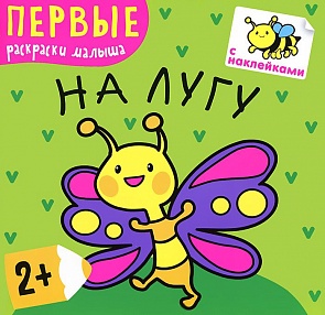 Книга из серии Первые раскраски малыша – На лугу (Мозаика-Синтез, 43150-221-7)